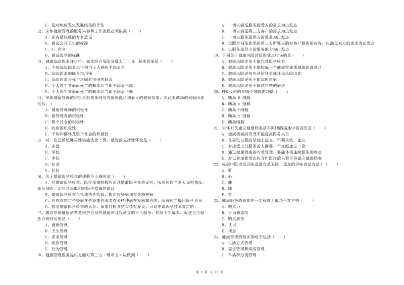 2020年助理健康管理师《理论知识》真题模拟试卷C卷 含答案.doc_第2页