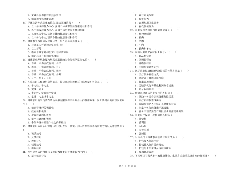 2020年助理健康管理师《理论知识》真题模拟试卷C卷 含答案.doc_第3页