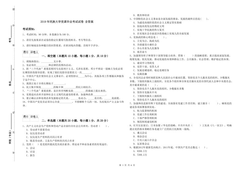 2019年民族大学党课毕业考试试卷 含答案.doc_第1页