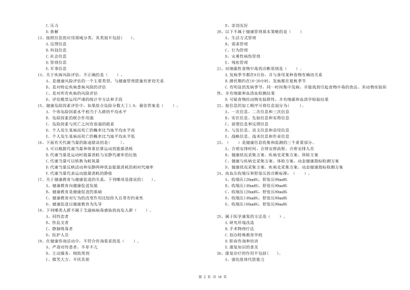 2020年二级健康管理师考试《理论知识》押题练习试卷B卷 含答案.doc_第2页