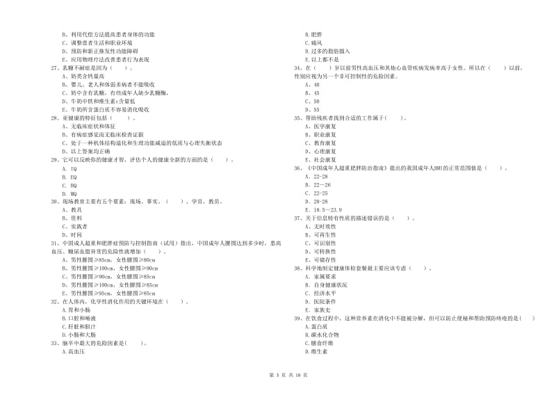 2020年二级健康管理师考试《理论知识》押题练习试卷B卷 含答案.doc_第3页