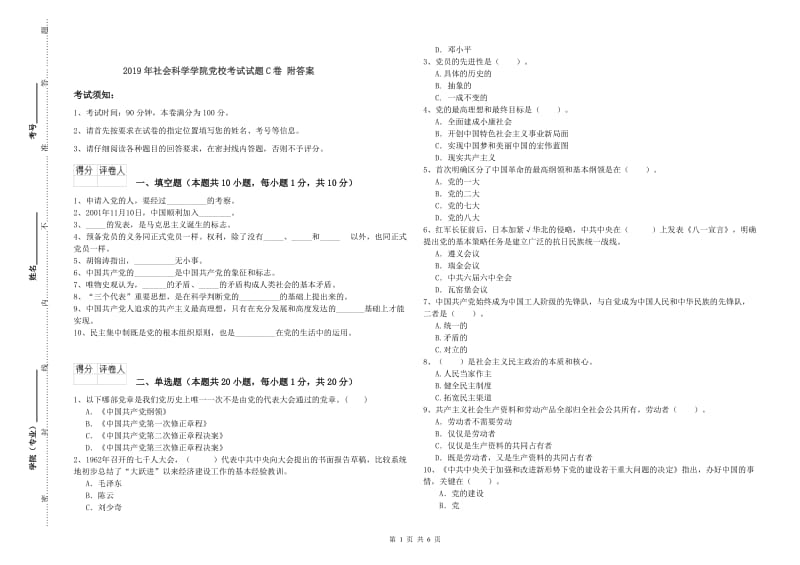 2019年社会科学学院党校考试试题C卷 附答案.doc_第1页