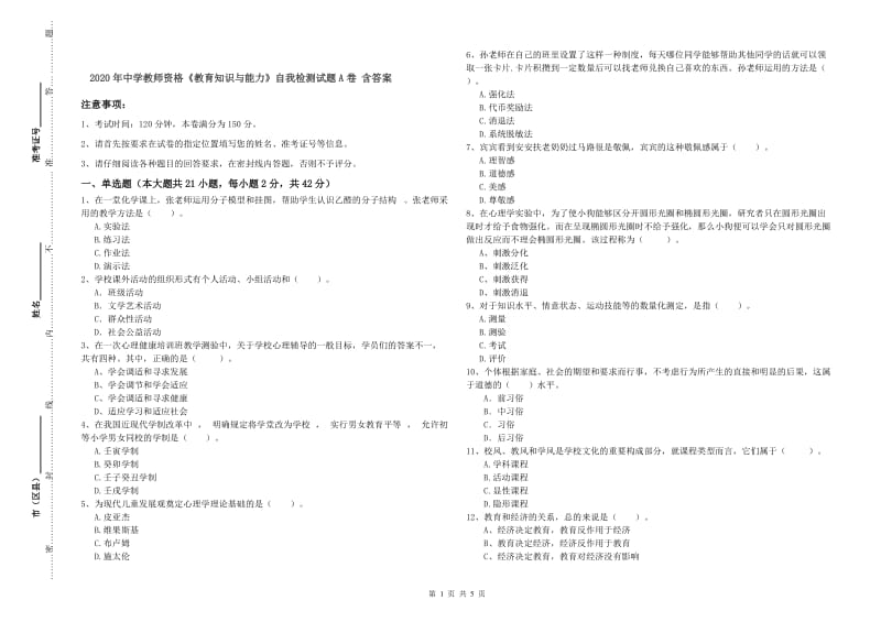 2020年中学教师资格《教育知识与能力》自我检测试题A卷 含答案.doc_第1页