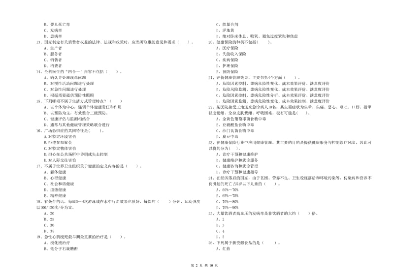 2020年二级健康管理师考试《理论知识》模拟试卷B卷 含答案.doc_第2页