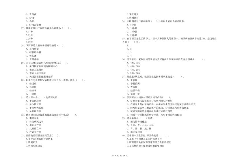 2020年二级健康管理师考试《理论知识》模拟试卷B卷 含答案.doc_第3页