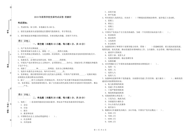 2019年高等学校党课考试试卷 附解析.doc_第1页