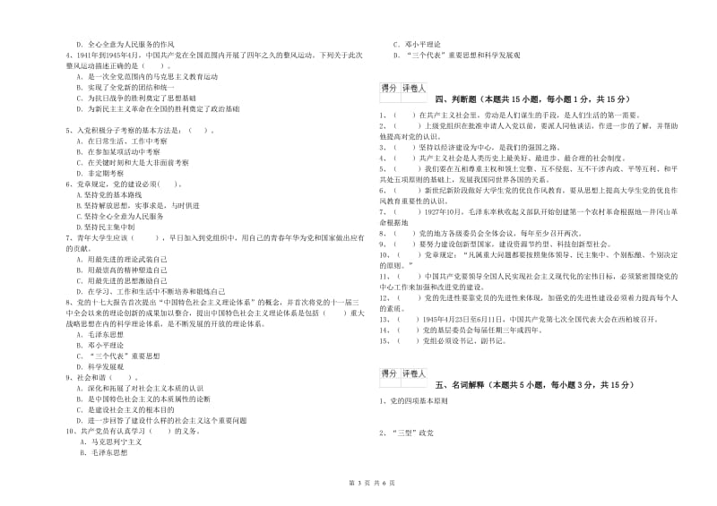 2019年高等学校党课考试试卷 附解析.doc_第3页