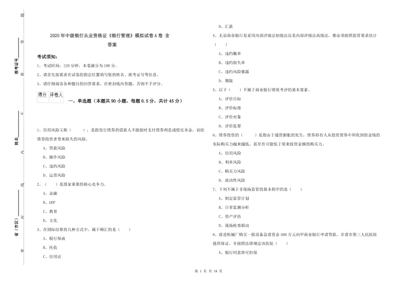 2020年中级银行从业资格证《银行管理》模拟试卷A卷 含答案.doc_第1页