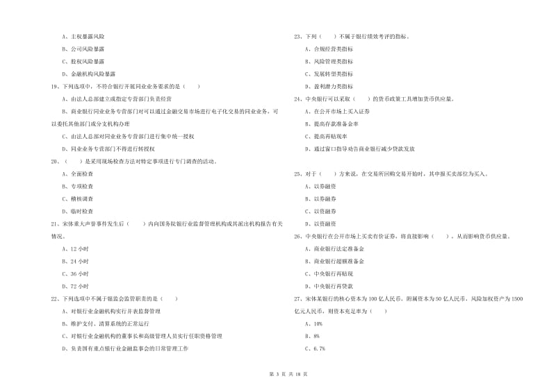 2020年中级银行从业资格证《银行管理》模拟试卷A卷 含答案.doc_第3页