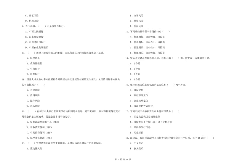 2020年中级银行从业资格考试《银行管理》综合练习试题B卷 附解析.doc_第2页