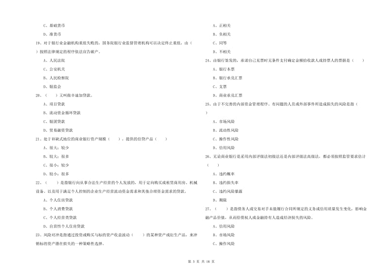 2020年中级银行从业资格考试《银行管理》综合练习试题B卷 附解析.doc_第3页