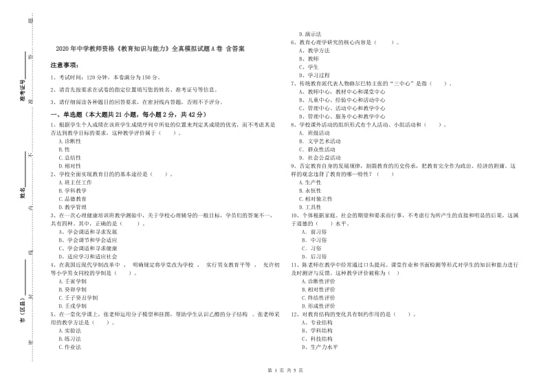 2020年中学教师资格《教育知识与能力》全真模拟试题A卷 含答案.doc_第1页