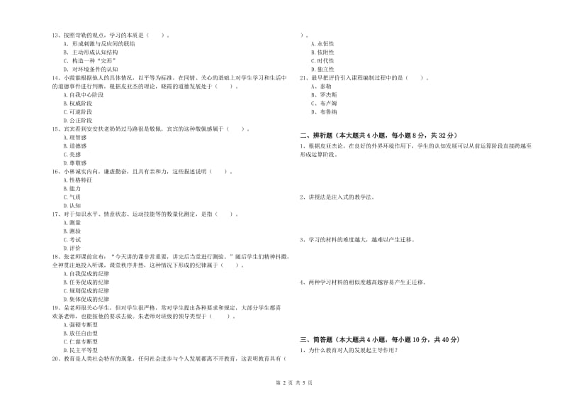 2020年中学教师资格《教育知识与能力》全真模拟试题A卷 含答案.doc_第2页