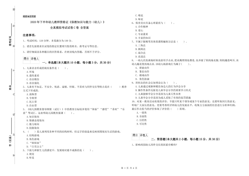 2020年下半年幼儿教师资格证《保教知识与能力（幼儿）》全真模拟考试试卷C卷 含答案.doc_第1页