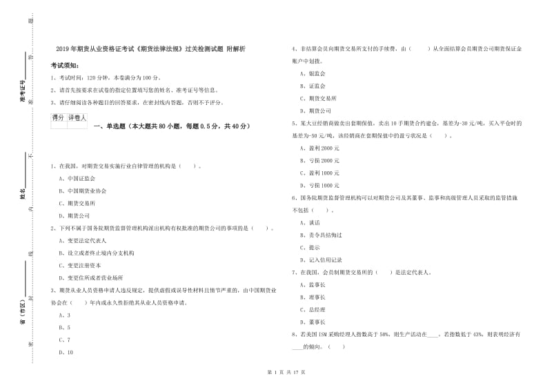 2019年期货从业资格证考试《期货法律法规》过关检测试题 附解析.doc_第1页