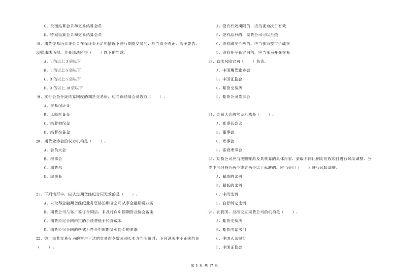 2019年期货从业资格证考试《期货法律法规》过关检测试题 附解析.doc_第3页