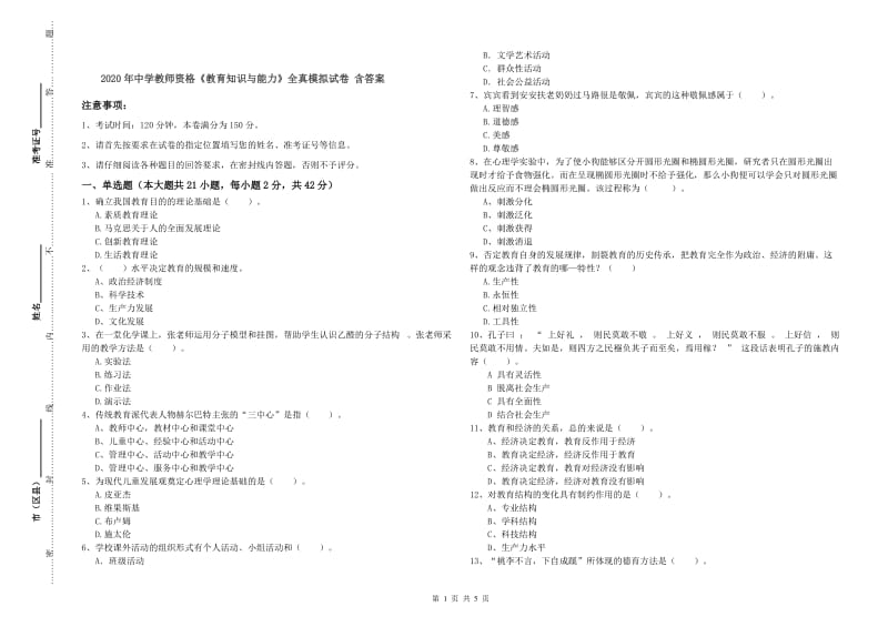 2020年中学教师资格《教育知识与能力》全真模拟试卷 含答案.doc_第1页