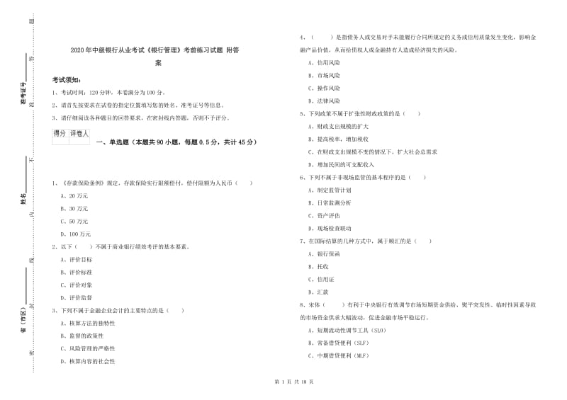 2020年中级银行从业考试《银行管理》考前练习试题 附答案.doc_第1页