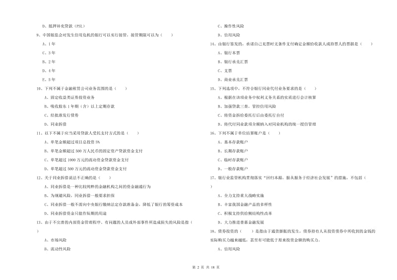 2020年中级银行从业考试《银行管理》考前练习试题 附答案.doc_第2页