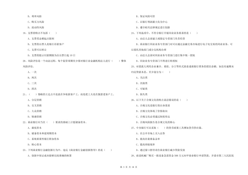 2020年中级银行从业考试《银行管理》考前练习试题 附答案.doc_第3页