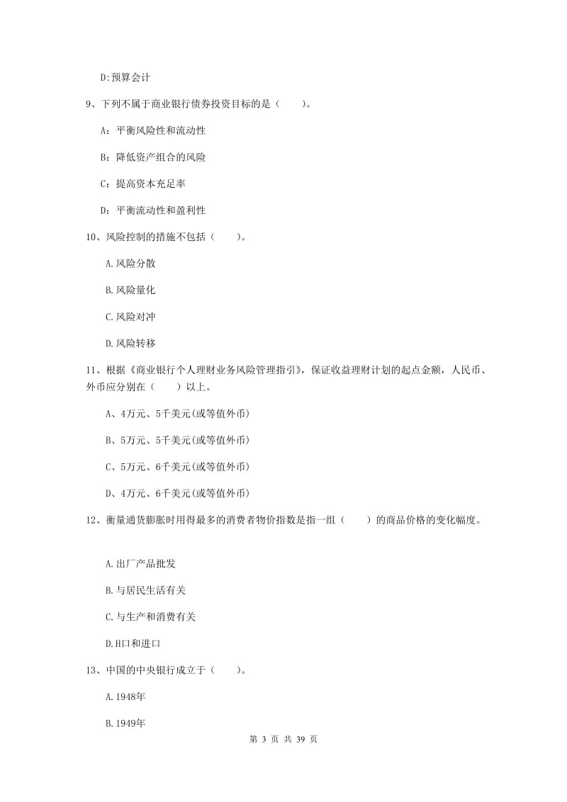 2020年初级银行从业资格考试《银行业法律法规与综合能力》能力检测试卷C卷 附答案.doc_第3页