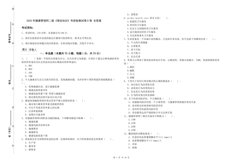 2020年健康管理师二级《理论知识》考前检测试卷B卷 含答案.doc_第1页