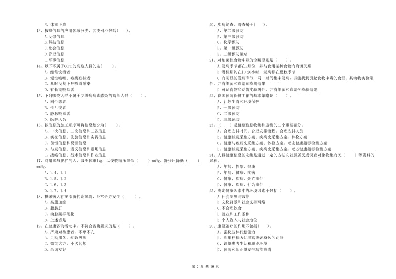 2020年健康管理师二级《理论知识》考前检测试卷B卷 含答案.doc_第2页