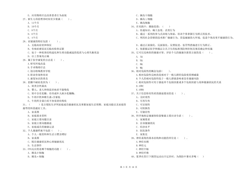 2020年健康管理师二级《理论知识》考前检测试卷B卷 含答案.doc_第3页