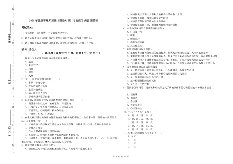 2020年健康管理师三级《理论知识》考前练习试题 附答案.doc_第1页