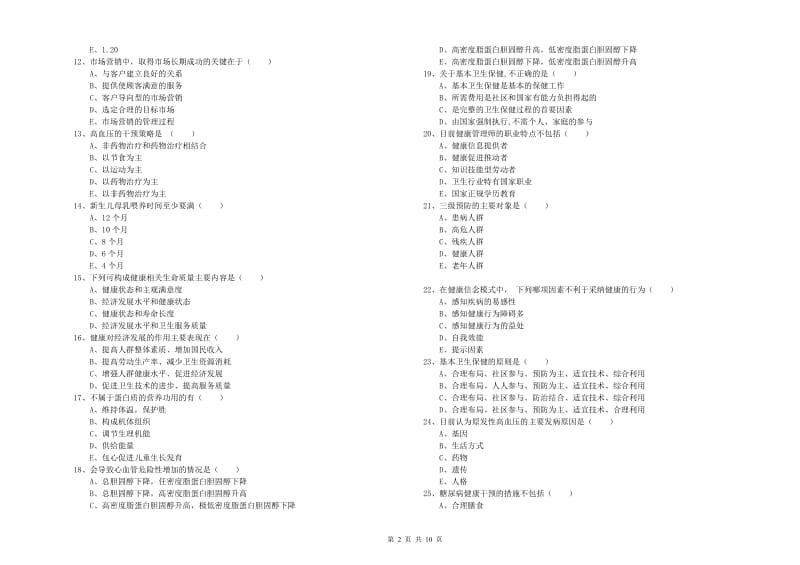 2020年健康管理师三级《理论知识》考前练习试题 附答案.doc_第2页