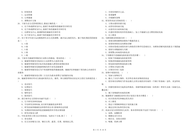 2020年健康管理师三级《理论知识》考前练习试题 附答案.doc_第3页