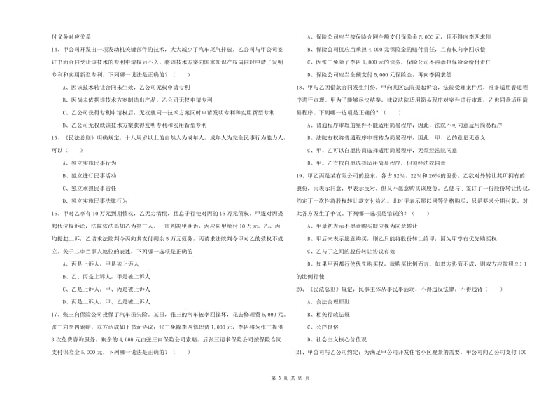 2020年下半年国家司法考试（试卷三）能力提升试卷 含答案.doc_第3页