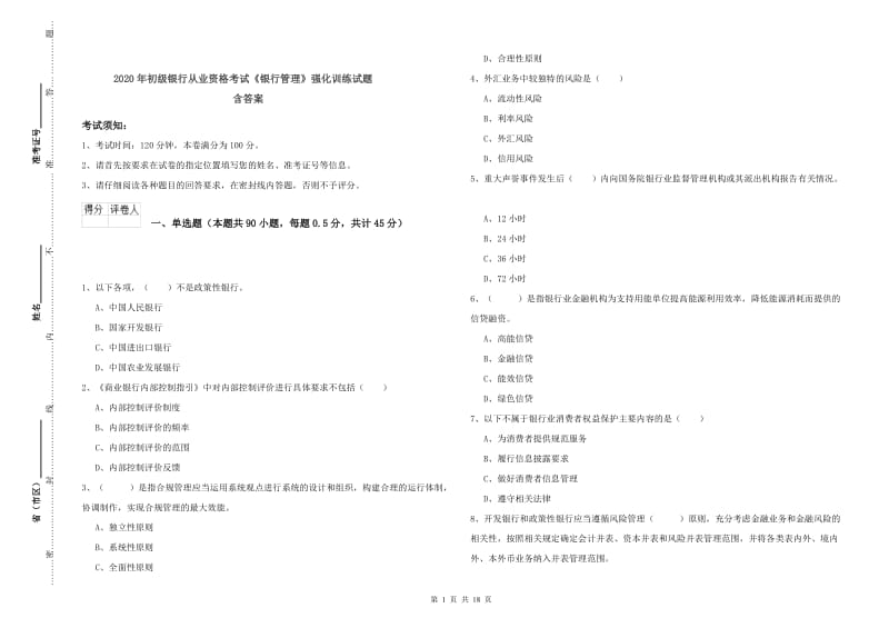 2020年初级银行从业资格考试《银行管理》强化训练试题 含答案.doc_第1页