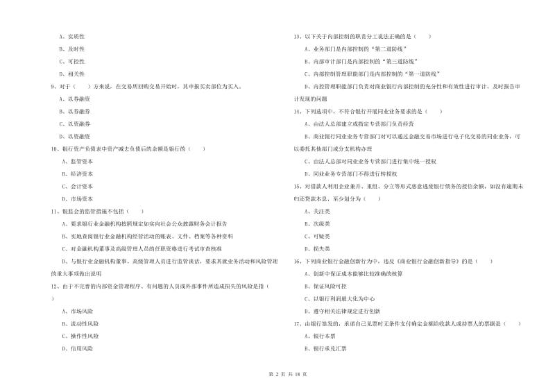 2020年初级银行从业资格考试《银行管理》强化训练试题 含答案.doc_第2页