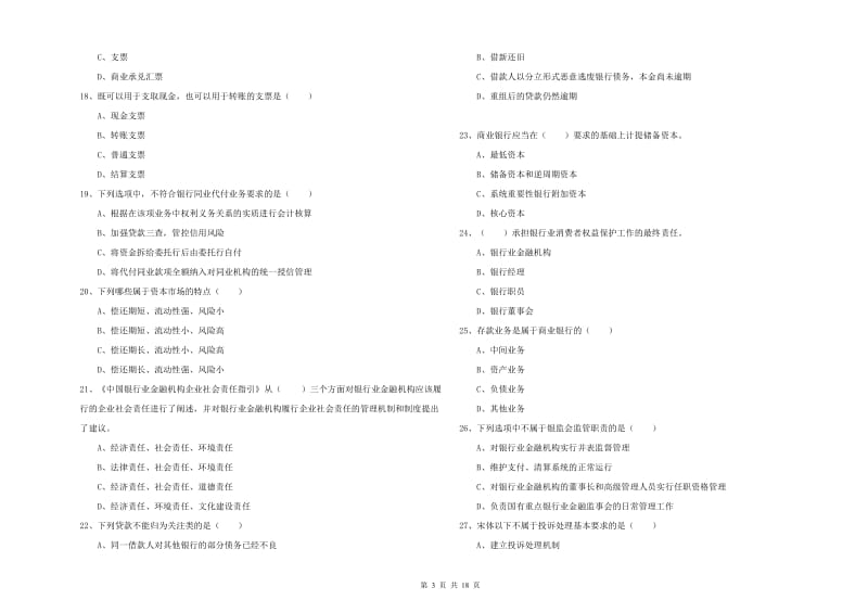 2020年初级银行从业资格考试《银行管理》强化训练试题 含答案.doc_第3页