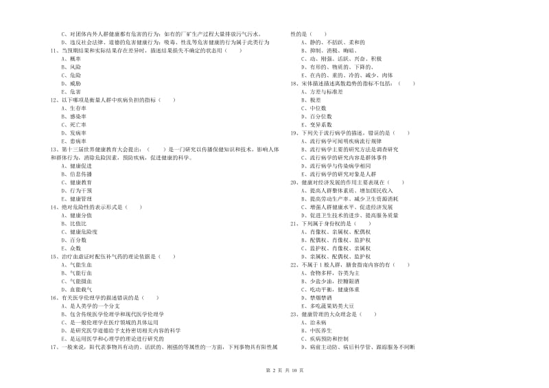 2020年助理健康管理师（国家职业资格三级）《理论知识》过关练习试卷C卷 附答案.doc_第2页