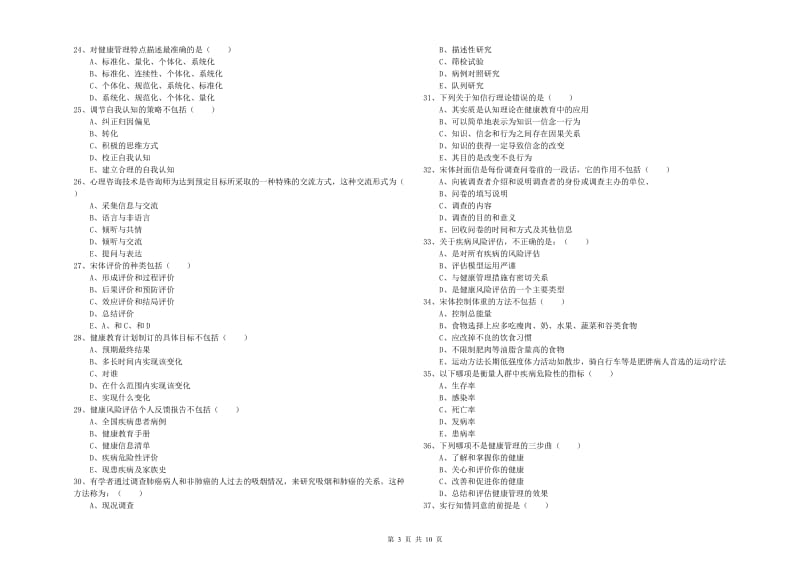 2020年助理健康管理师（国家职业资格三级）《理论知识》过关练习试卷C卷 附答案.doc_第3页