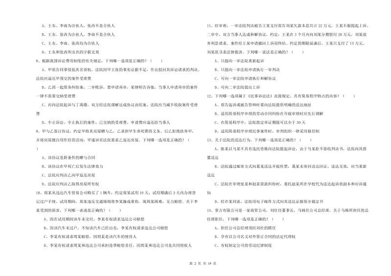 2020年国家司法考试（试卷三）考前检测试卷A卷 附解析.doc_第2页