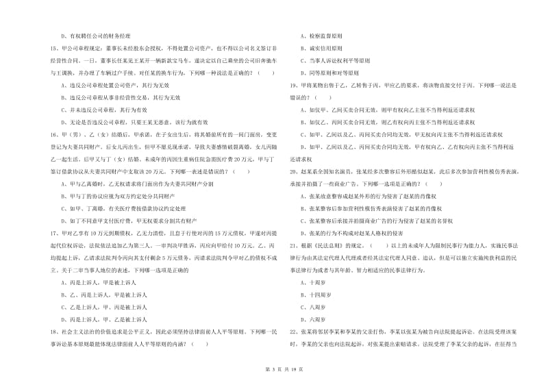 2020年国家司法考试（试卷三）考前检测试卷A卷 附解析.doc_第3页