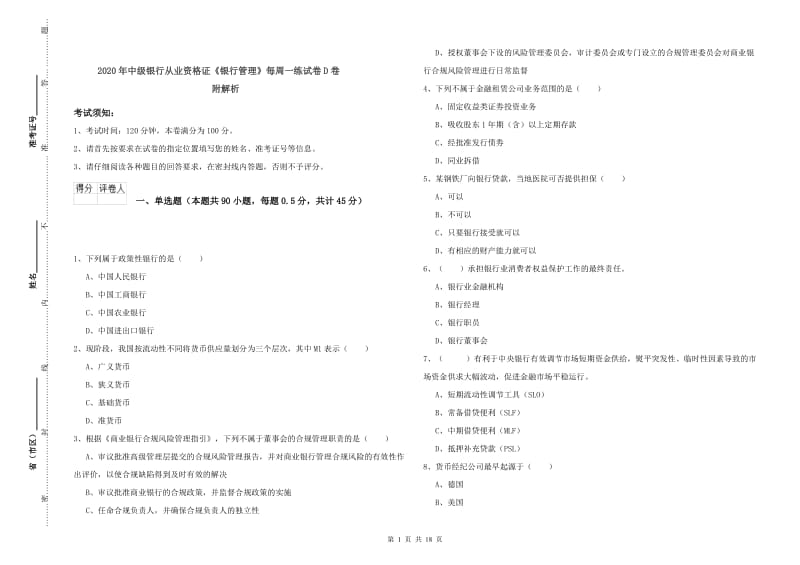 2020年中级银行从业资格证《银行管理》每周一练试卷D卷 附解析.doc_第1页