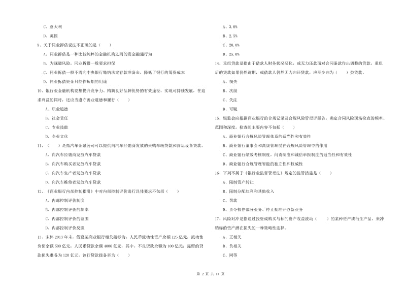 2020年中级银行从业资格证《银行管理》每周一练试卷D卷 附解析.doc_第2页