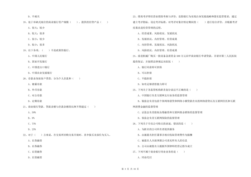 2020年中级银行从业资格证《银行管理》每周一练试卷D卷 附解析.doc_第3页