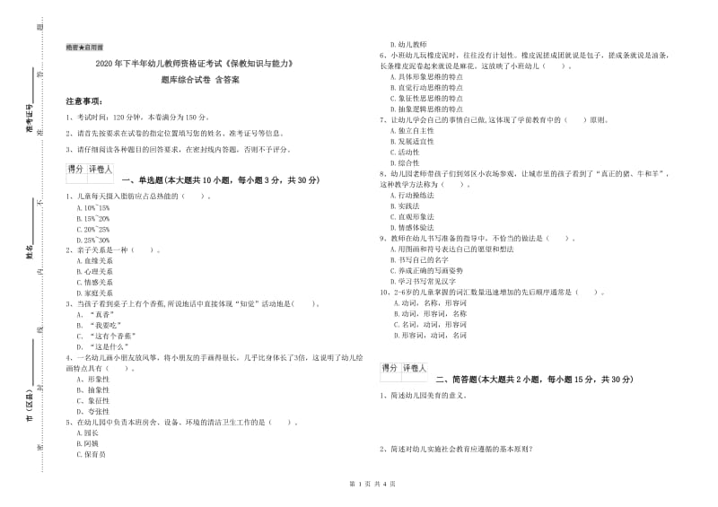 2020年下半年幼儿教师资格证考试《保教知识与能力》题库综合试卷 含答案.doc_第1页