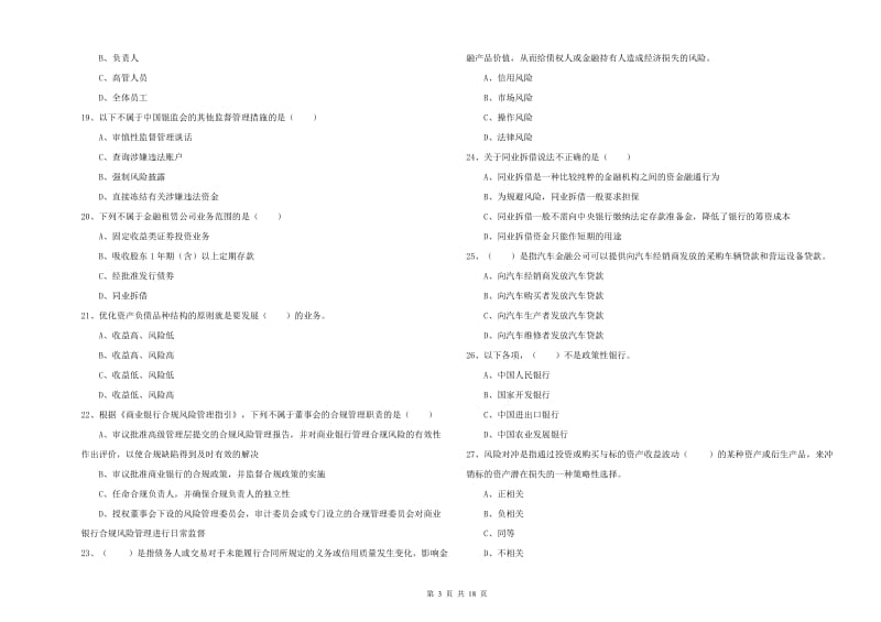 2020年中级银行从业考试《银行管理》题库综合试卷D卷 附解析.doc_第3页