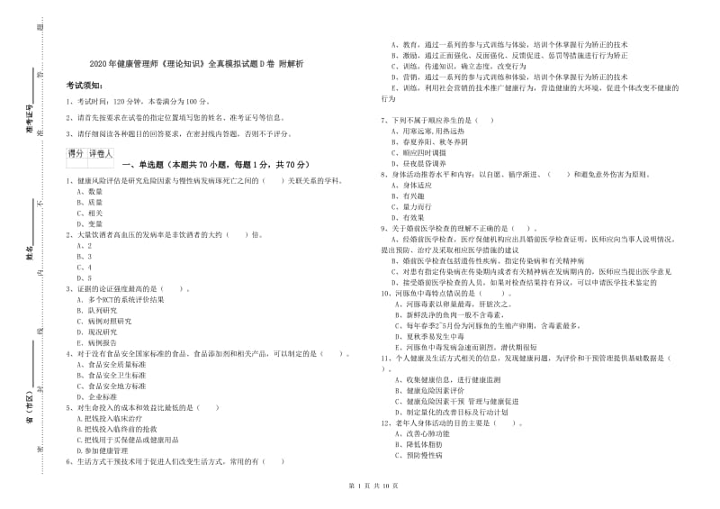 2020年健康管理师《理论知识》全真模拟试题D卷 附解析.doc_第1页