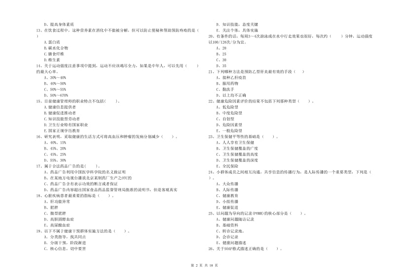 2020年健康管理师《理论知识》全真模拟试题D卷 附解析.doc_第2页