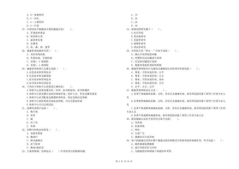 2020年健康管理师《理论知识》全真模拟试题D卷 附解析.doc_第3页