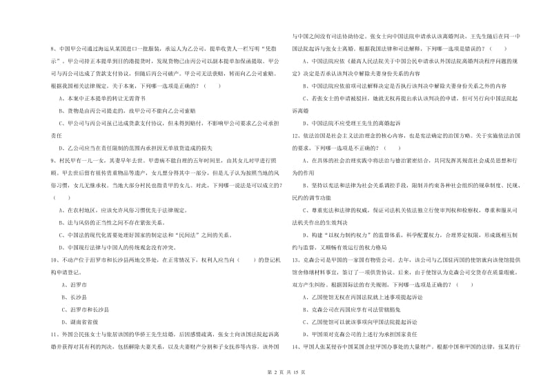 2020年国家司法考试（试卷一）全真模拟考试试题A卷 附解析.doc_第2页