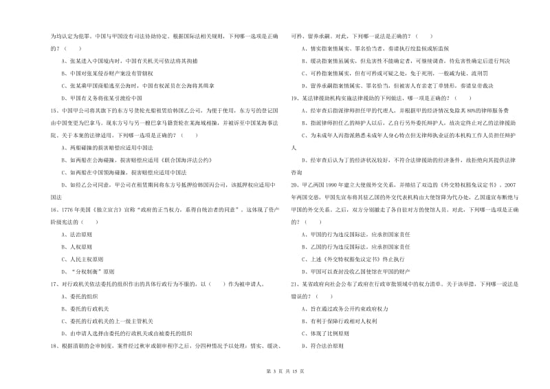 2020年国家司法考试（试卷一）全真模拟考试试题A卷 附解析.doc_第3页