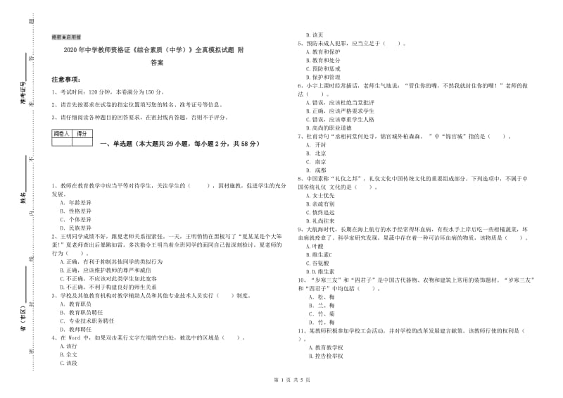 2020年中学教师资格证《综合素质（中学）》全真模拟试题 附答案.doc_第1页